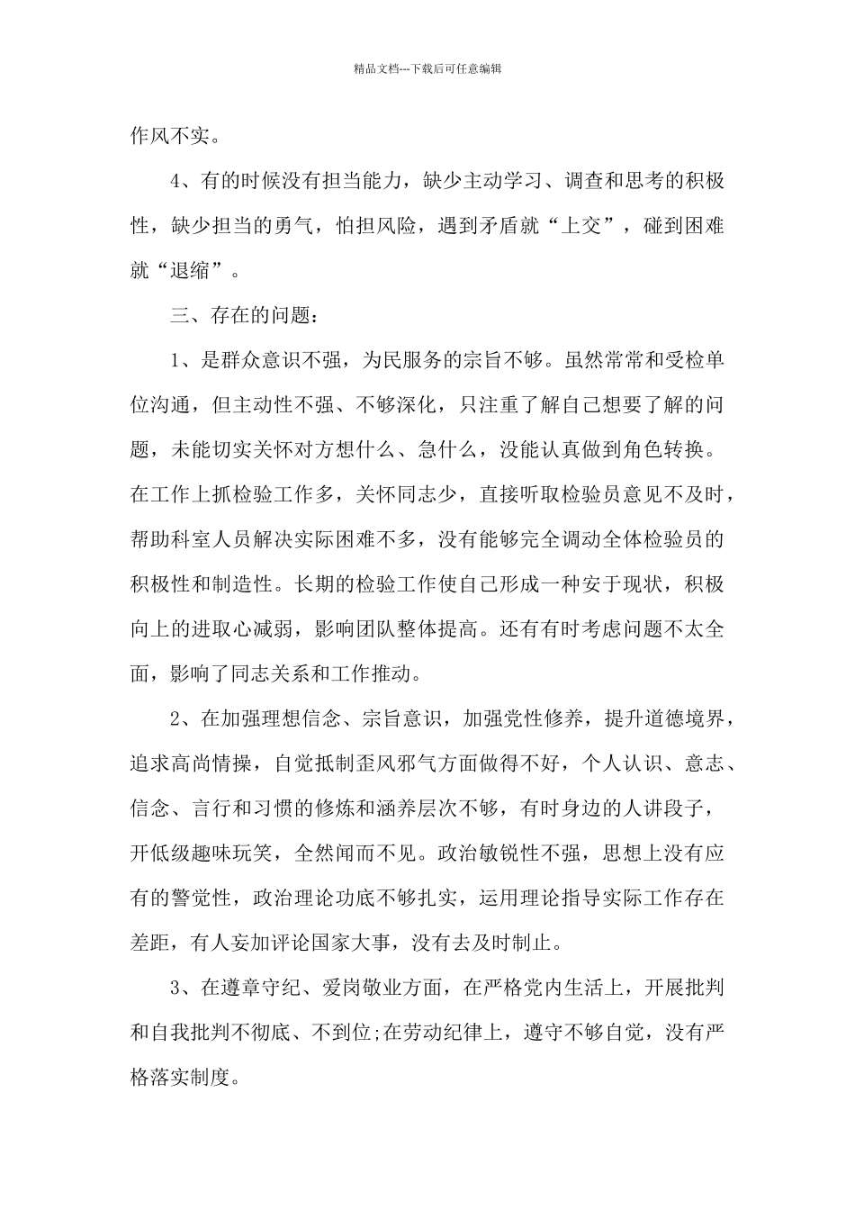 对照入党誓词查找不足范文_第3页