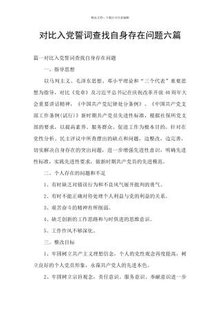 对照入党誓词查找自身存在问题六篇