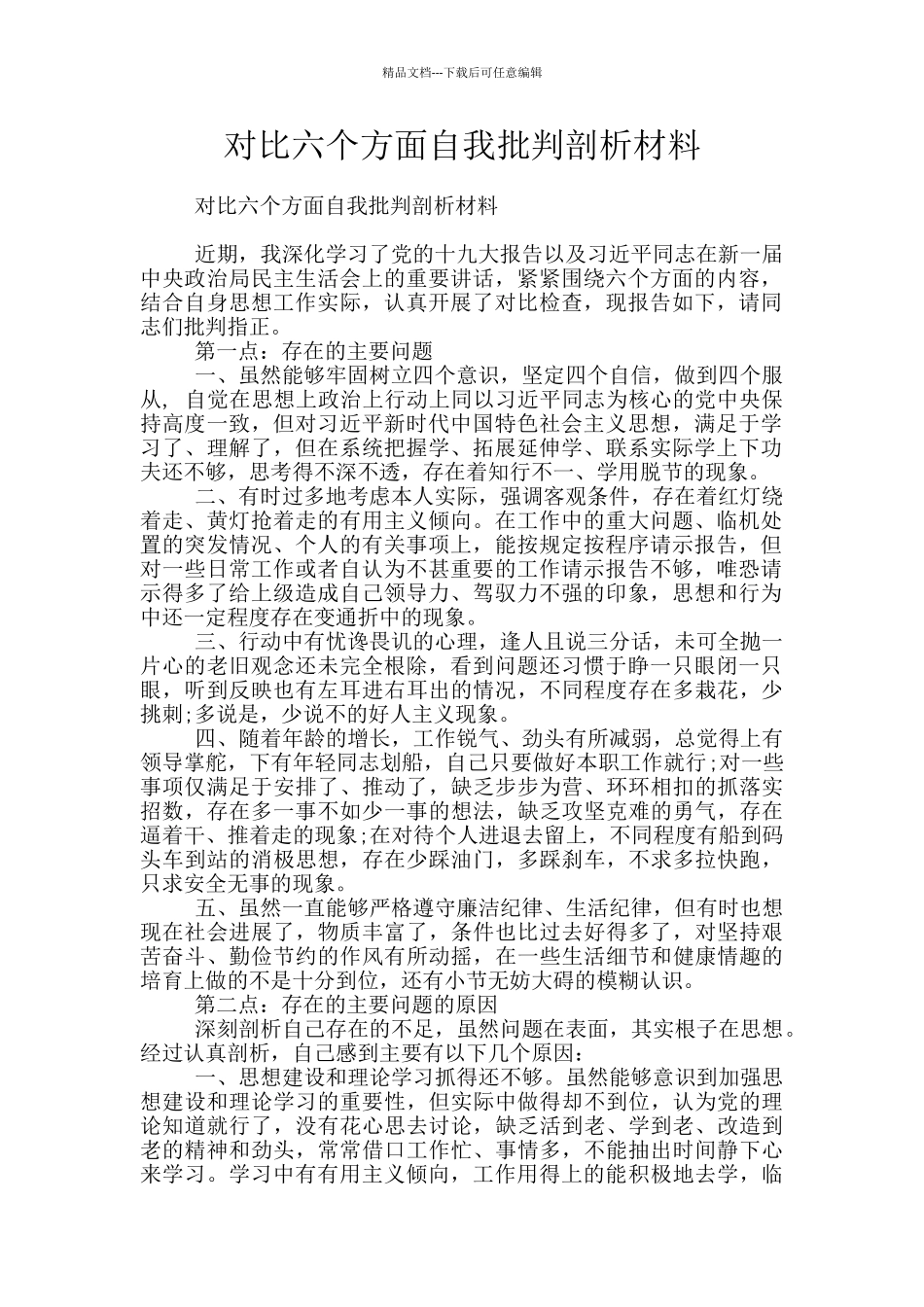 对照六个方面自我批评剖析材料_第1页