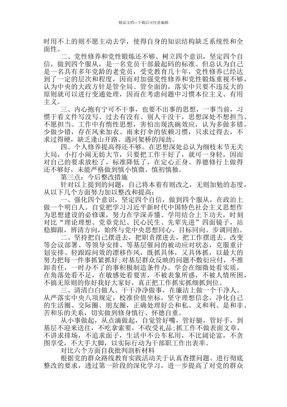 对照六个方面自我批评剖析材料_第2页