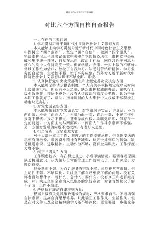 对照六个方面自检自查报告