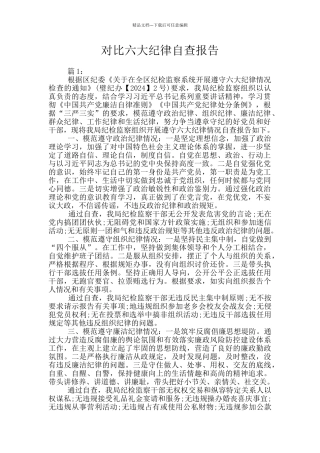 对照六大纪律自查报告