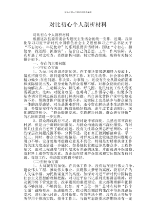 对照初心个人剖析材料