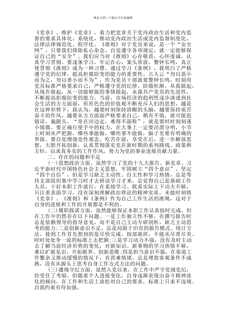 对照准则和条例找差距_第3页