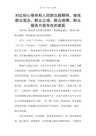 对照初心使命和人民群众新期待