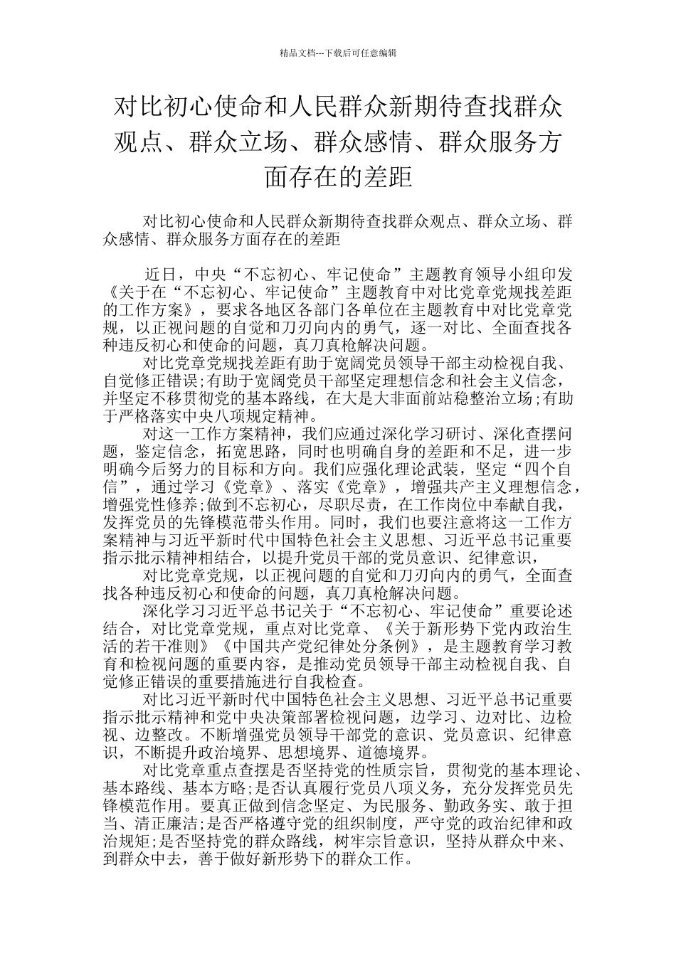 对照初心使命和人民群众新期待查找群众观点、群众立场、群众感情、群众服务方面存在的差距_第1页