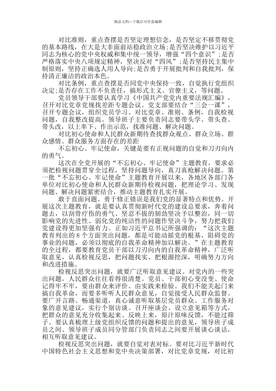 对照初心使命和人民群众新期待查找群众观点、群众立场、群众感情、群众服务方面存在的差距_第2页