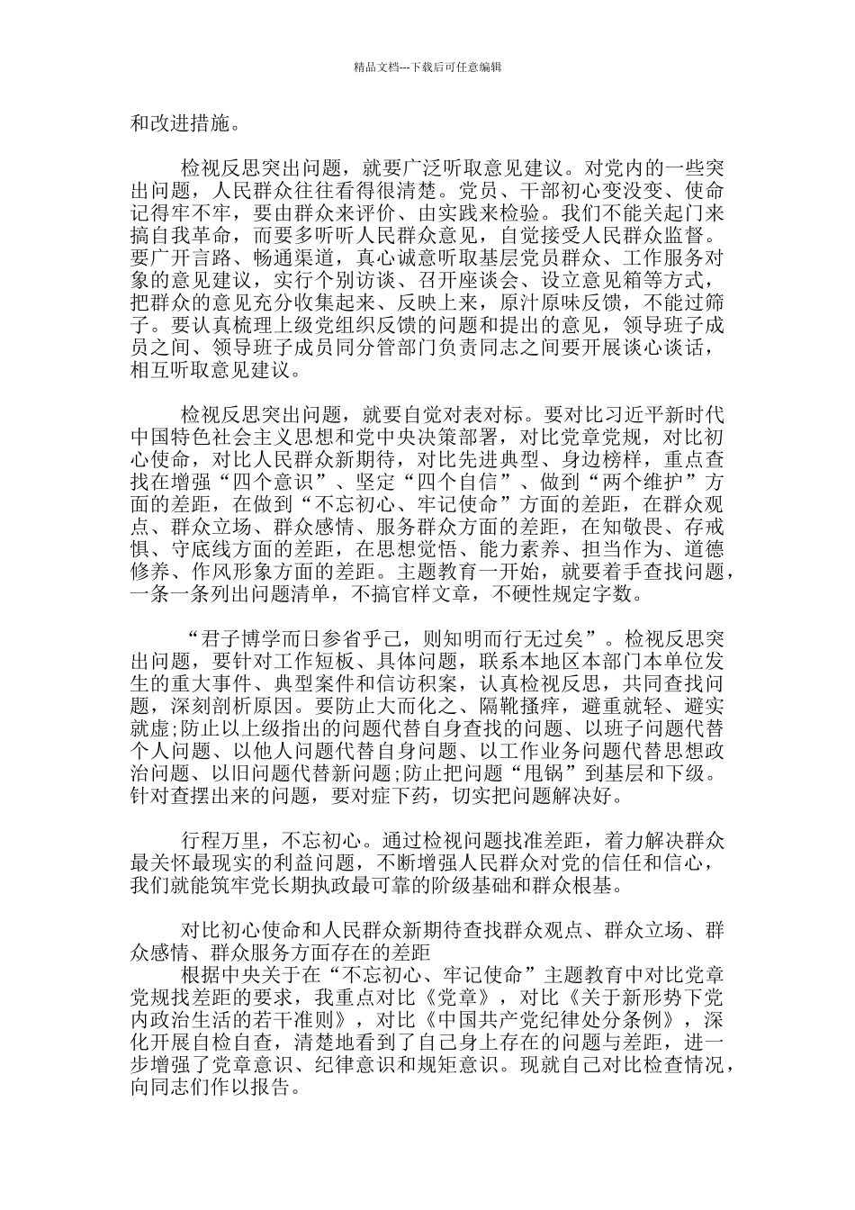 对照初心使命和人民群众新期待查找群众观点、群众立场、群众感情、群众服务方面存在差距_第3页