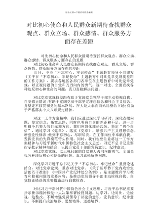对照初心使命和人民群众新期待查找群众观点、群众立场、群众感情、群众服务方面存在差距