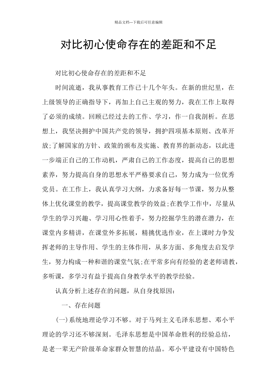 对照初心使命存在的差距和不足_第1页