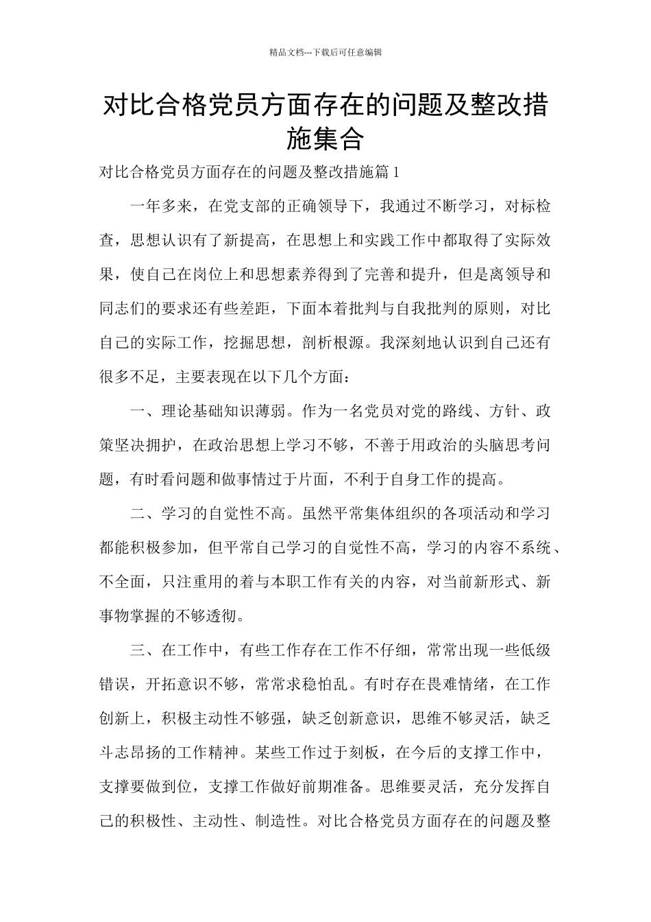 对照合格党员方面存在的问题及整改措施集合_第1页