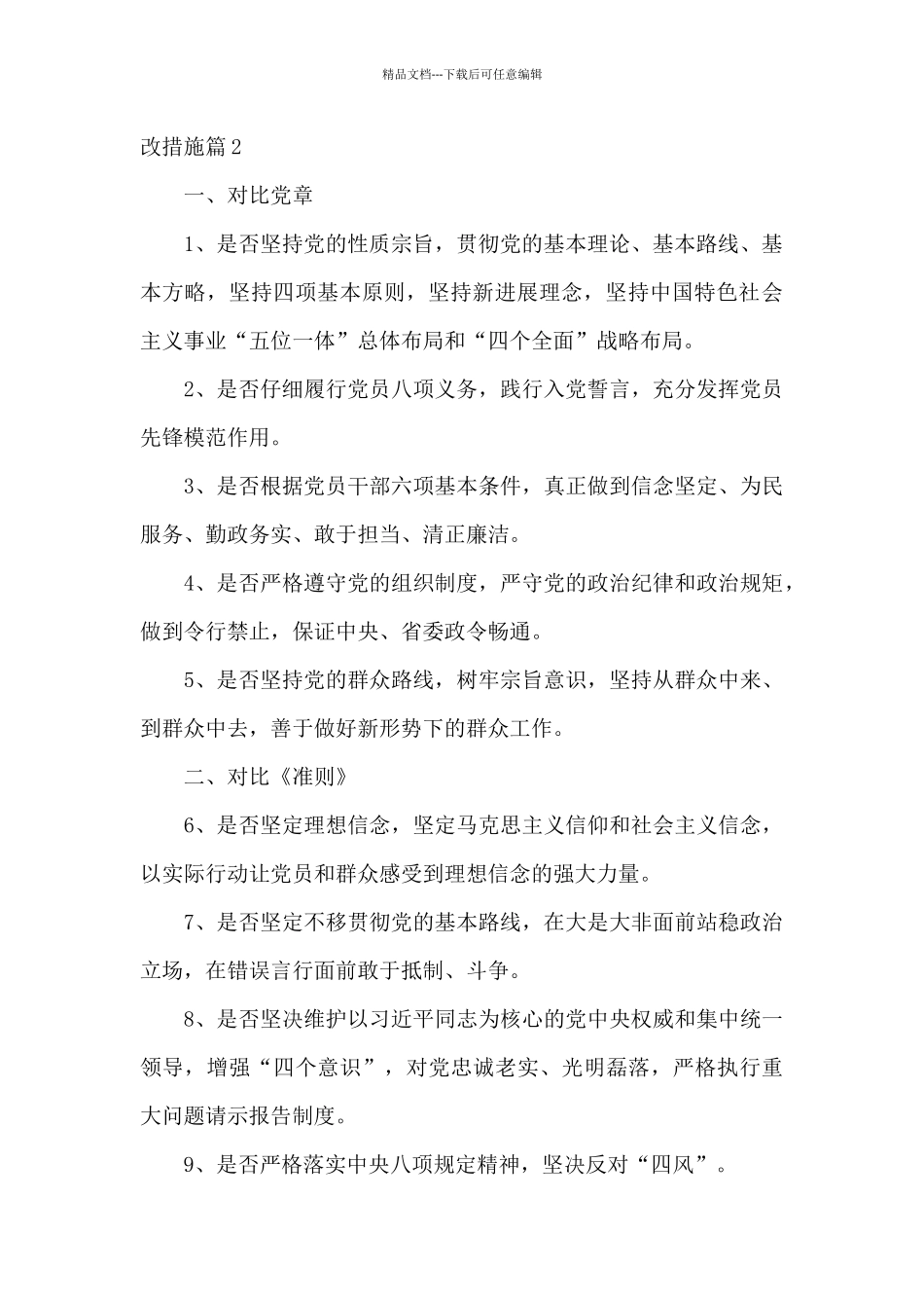 对照合格党员方面存在的问题及整改措施集合_第2页