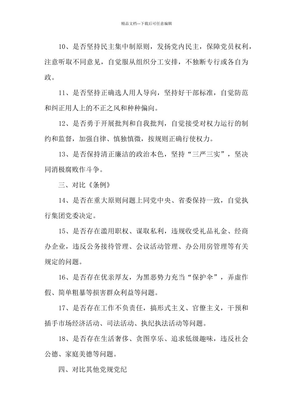 对照合格党员方面存在的问题及整改措施集合_第3页