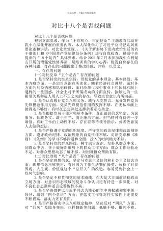 对照十八个是否找问题