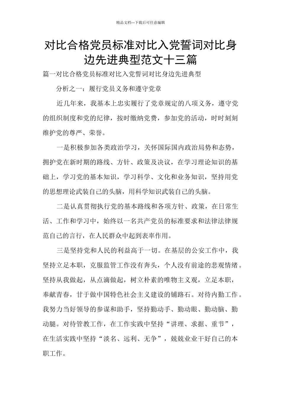 对照合格党员标准对照入党誓词对照身边先进典型范文十三篇_第1页