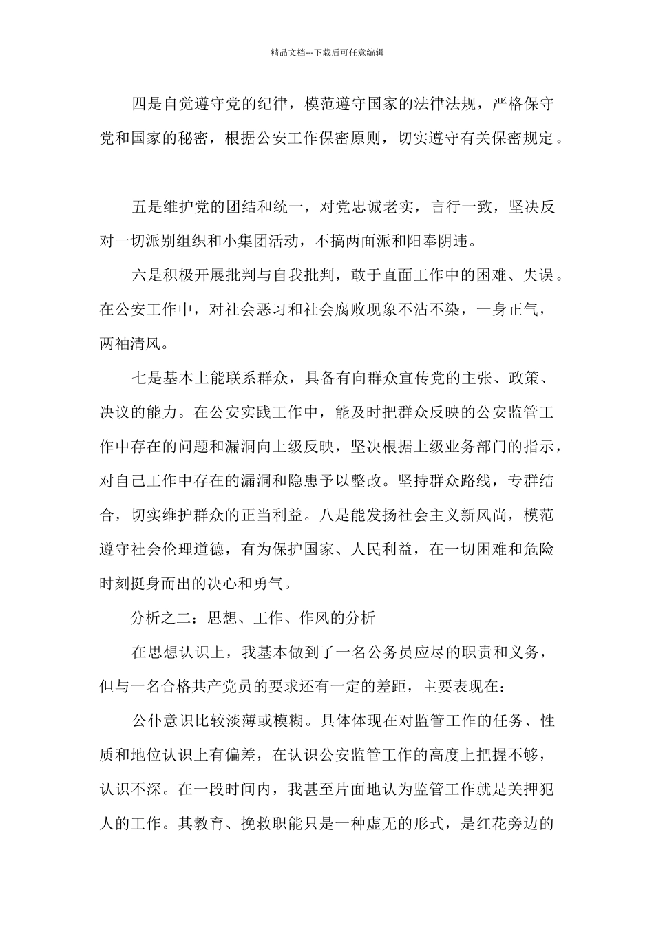 对照合格党员标准对照入党誓词对照身边先进典型范文十三篇_第2页