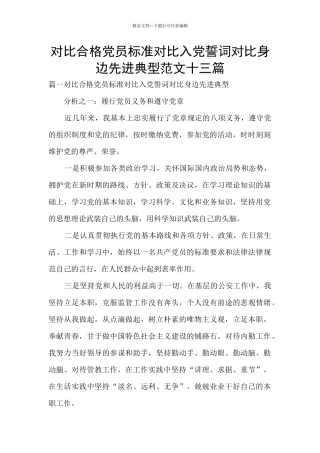 对照合格党员标准对照入党誓词对照身边先进典型范文十三篇