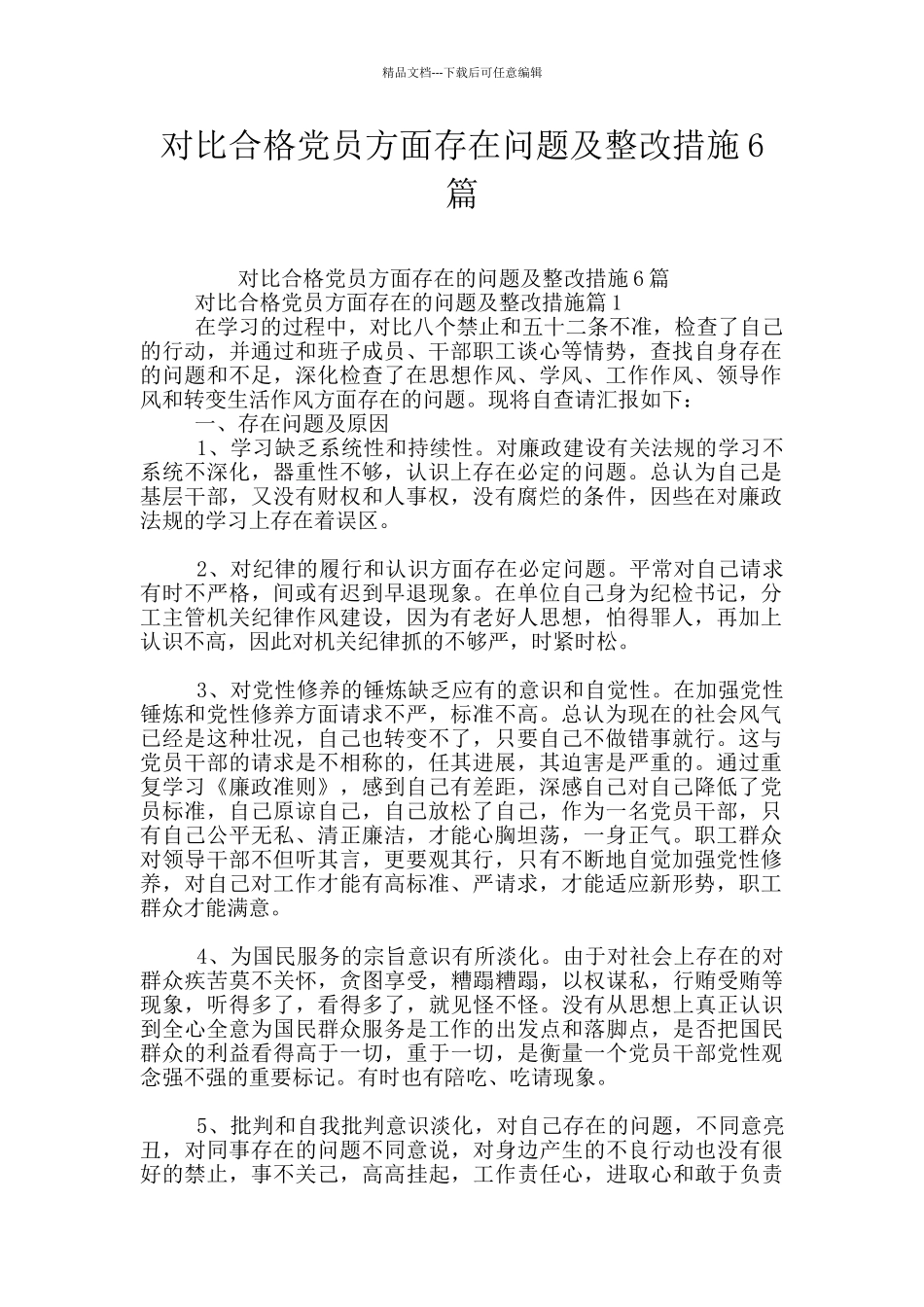 对照合格党员方面存在问题及整改措施6篇_第1页