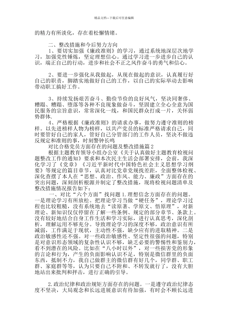 对照合格党员方面存在问题及整改措施6篇_第2页