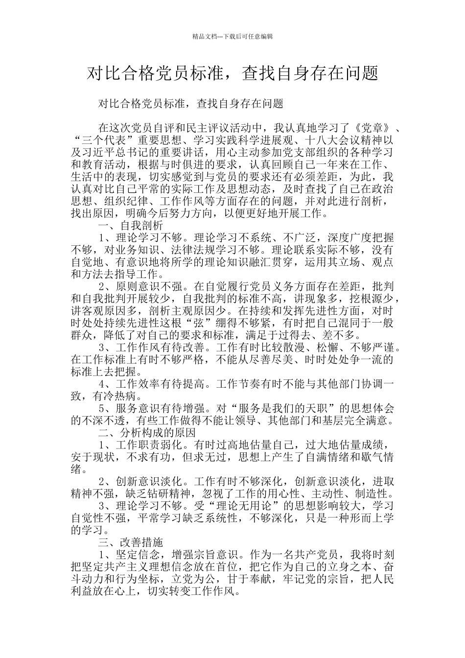 对照合格党员标准_第1页