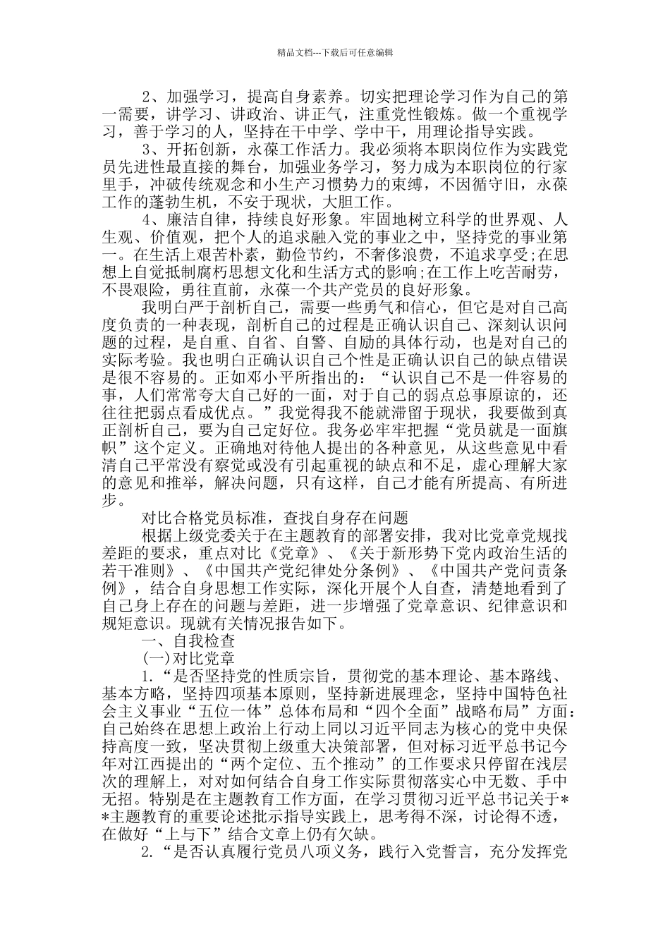 对照合格党员标准_第2页
