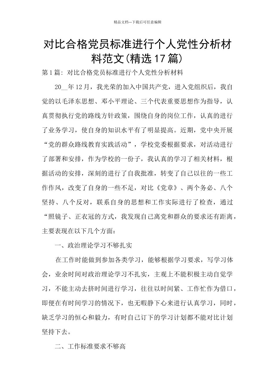对照合格党员标准进行个人党性分析材料范文_第1页