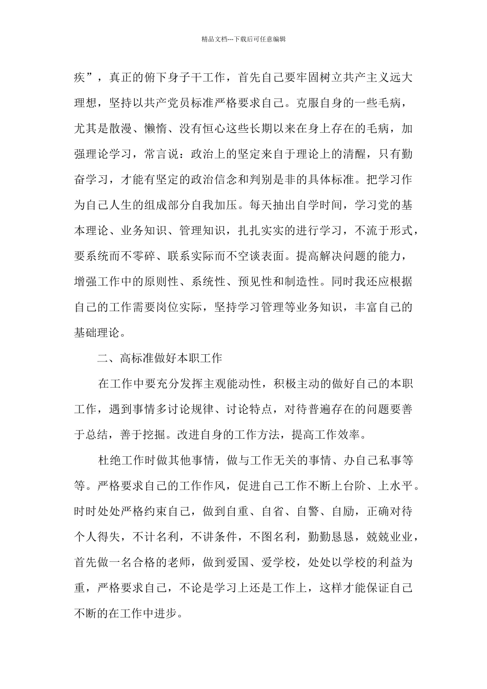 对照合格党员标准进行个人党性分析材料范文_第3页