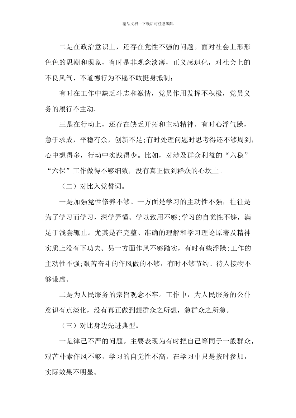 对照合格党员标准对照入党誓词方面存在问题_第2页