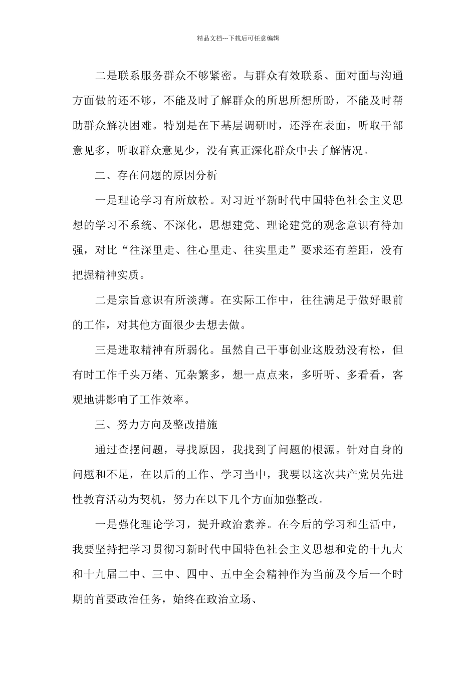 对照合格党员标准对照入党誓词方面存在问题_第3页