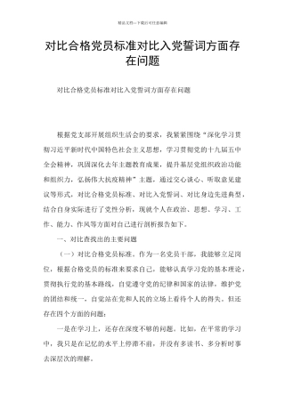 对照合格党员标准对照入党誓词方面存在问题