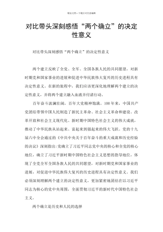 对照带头深刻感悟“两个确立”的决定性意义