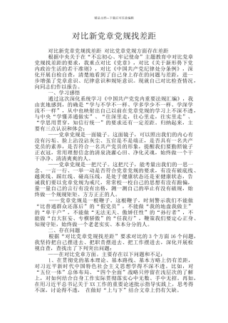 对照新党章党规找差距