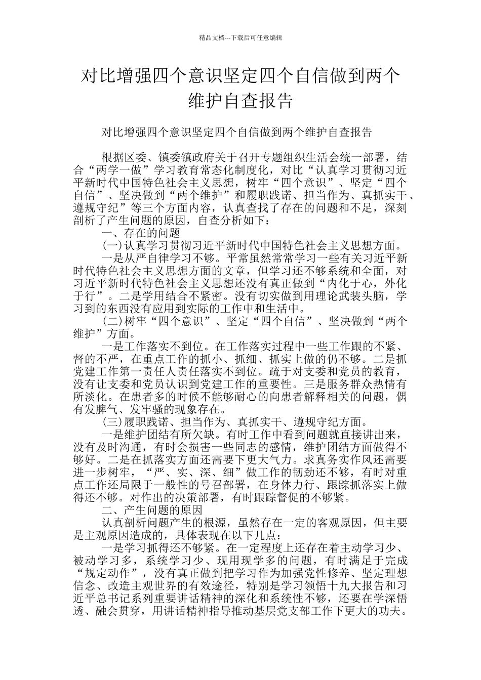 对照增强四个意识坚定四个自信做到两个维护自查报告_第1页