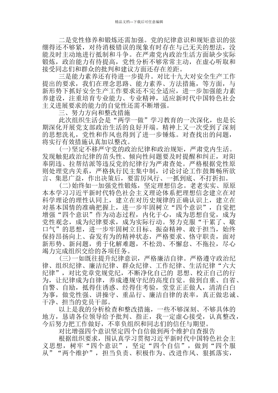 对照增强四个意识坚定四个自信做到两个维护自查报告_第2页