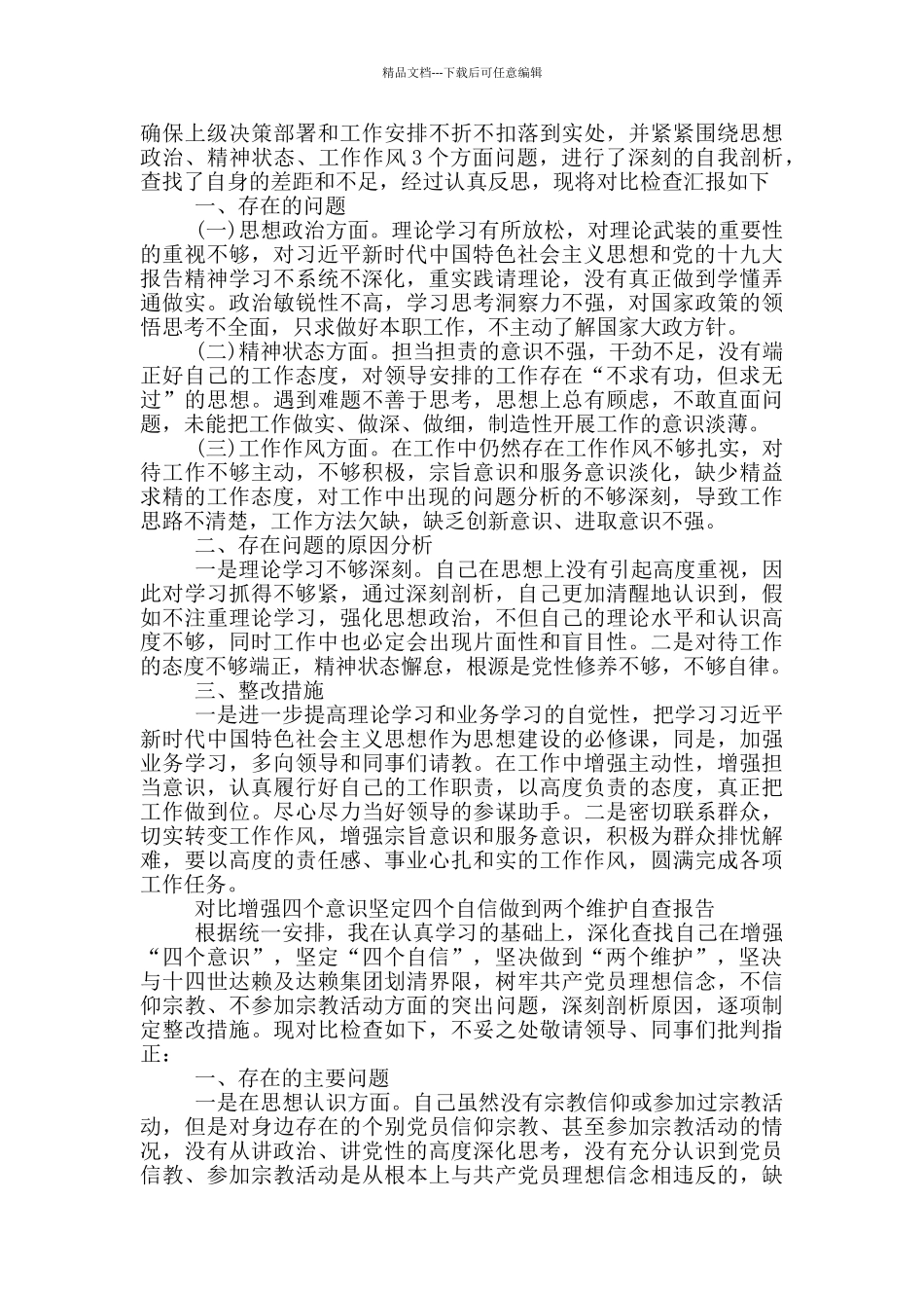 对照增强四个意识坚定四个自信做到两个维护自查报告_第3页