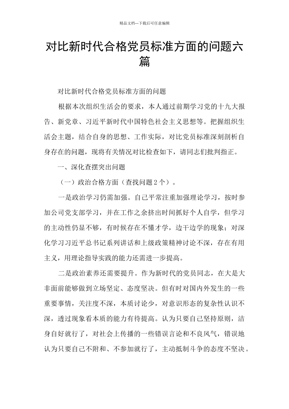 对照新时代合格党员标准方面的问题六篇_第1页
