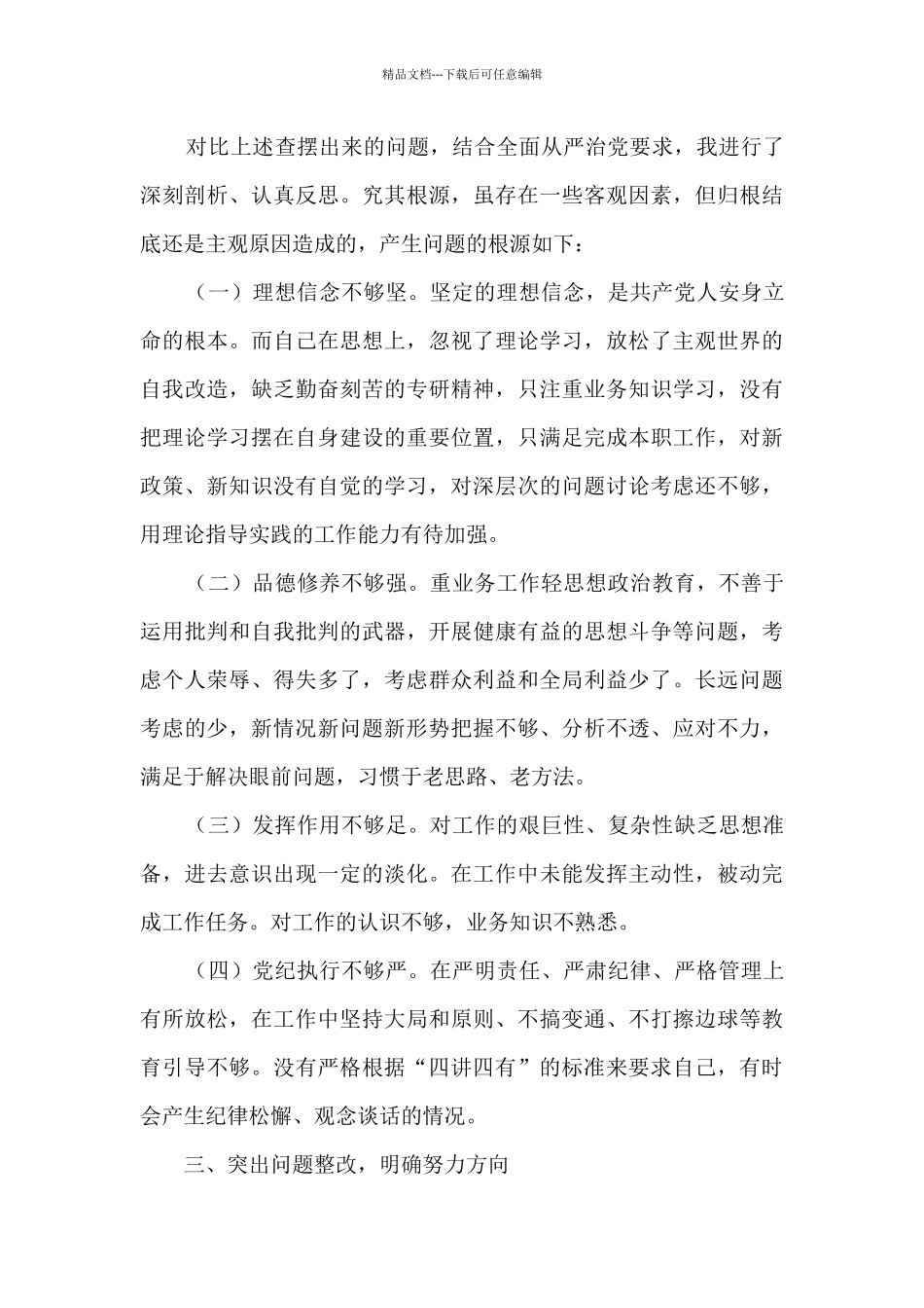 对照新时代合格党员标准方面的问题六篇_第3页