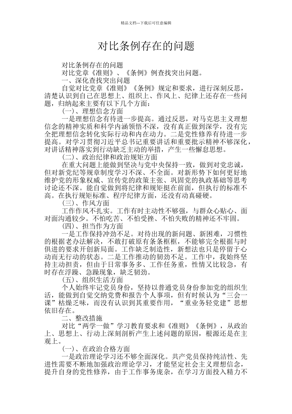 对照条例存在的问题_第1页