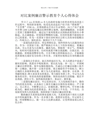 对照案例廉洁警示教育个人心得体会