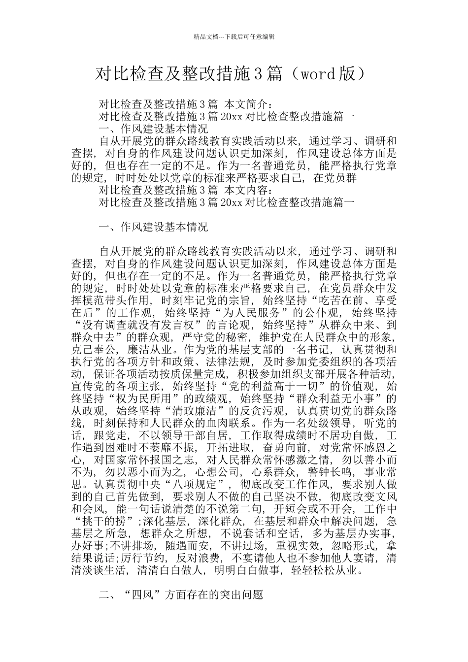 对照检查及整改措施3篇_第1页