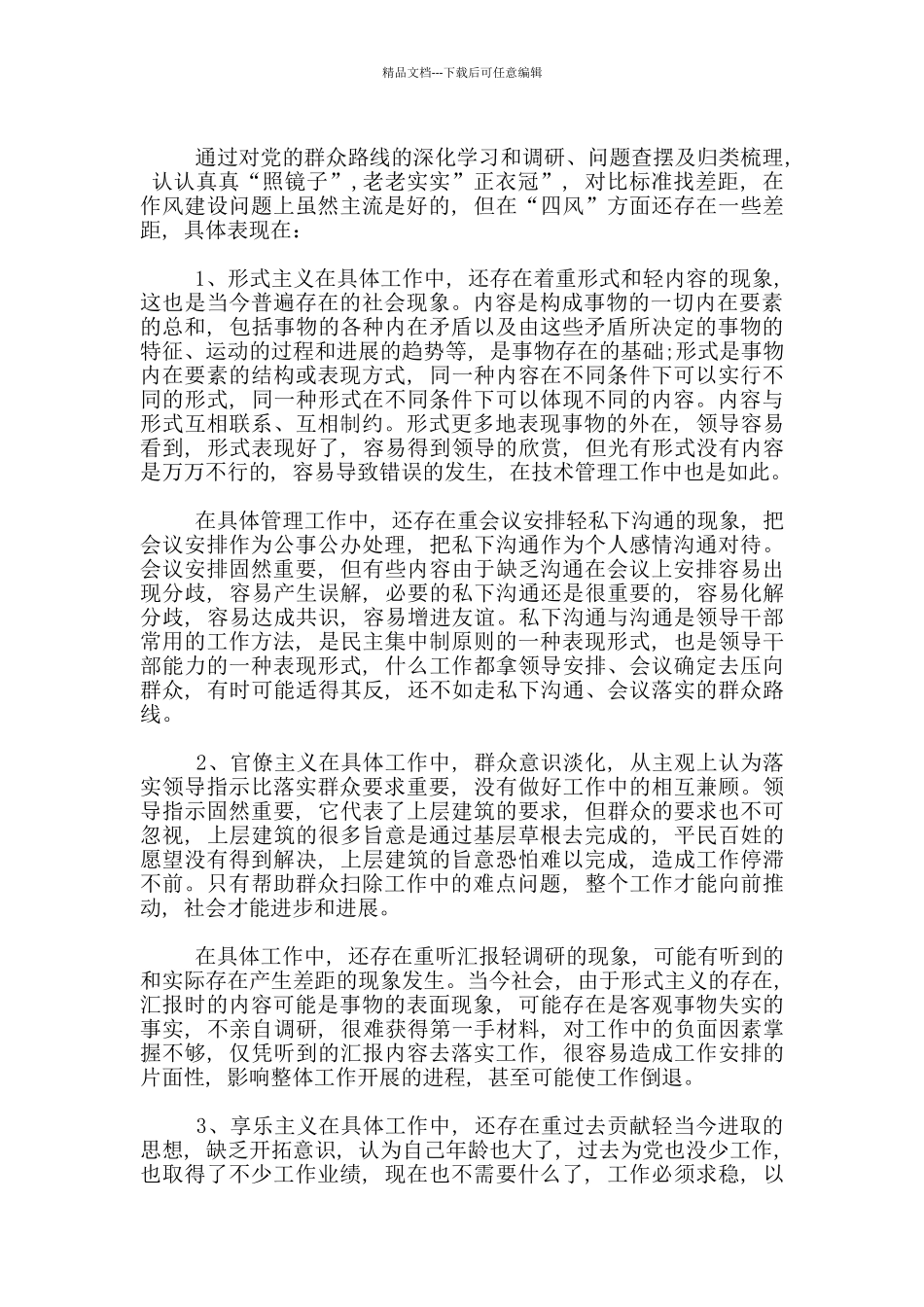 对照检查及整改措施3篇_第2页
