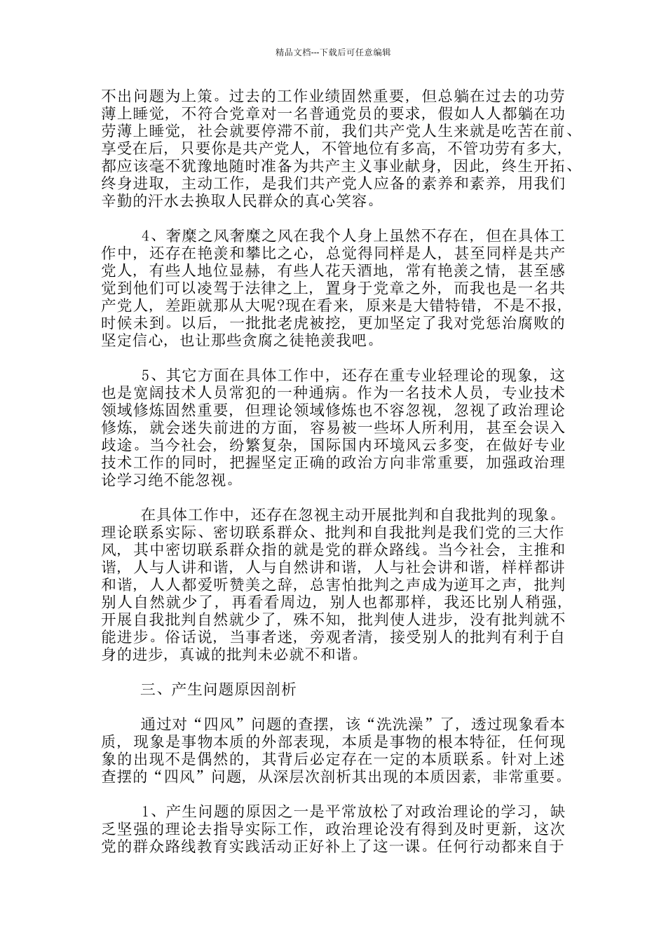 对照检查及整改措施3篇_第3页