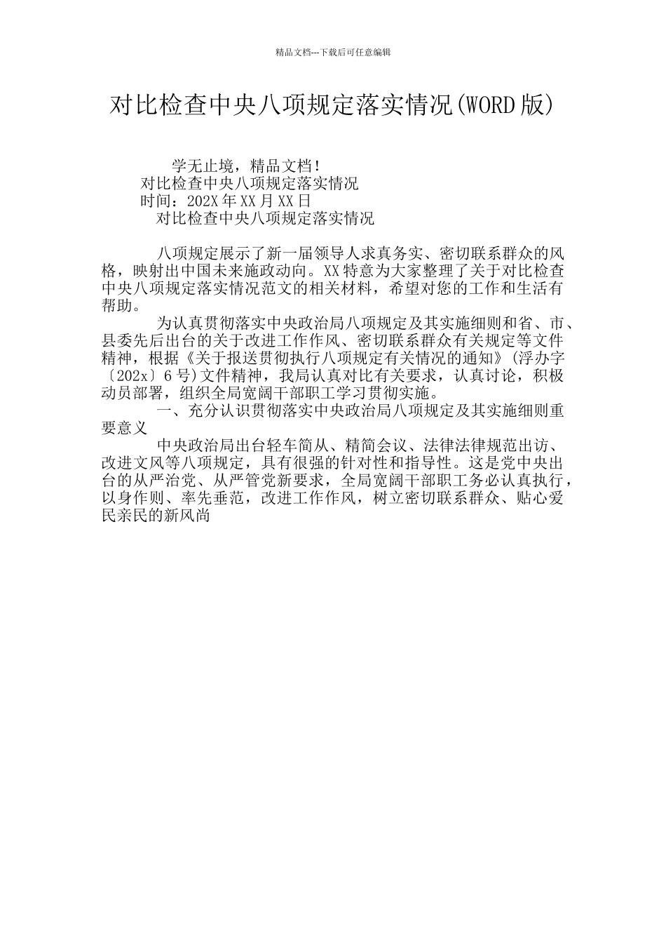 对照检查中央八项规定落实情况_第1页