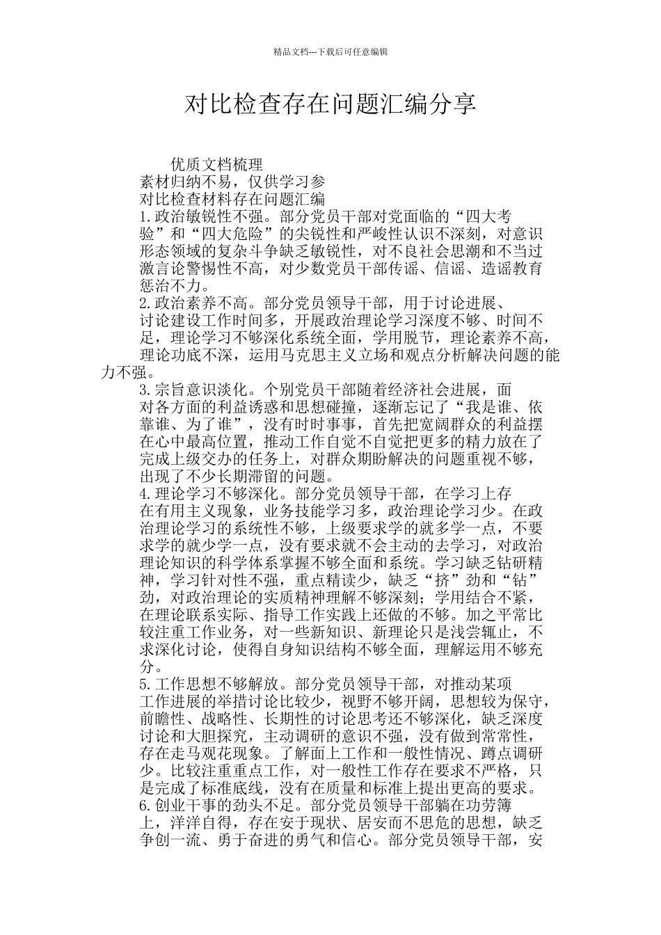 对照检查存在问题汇编分享_第1页