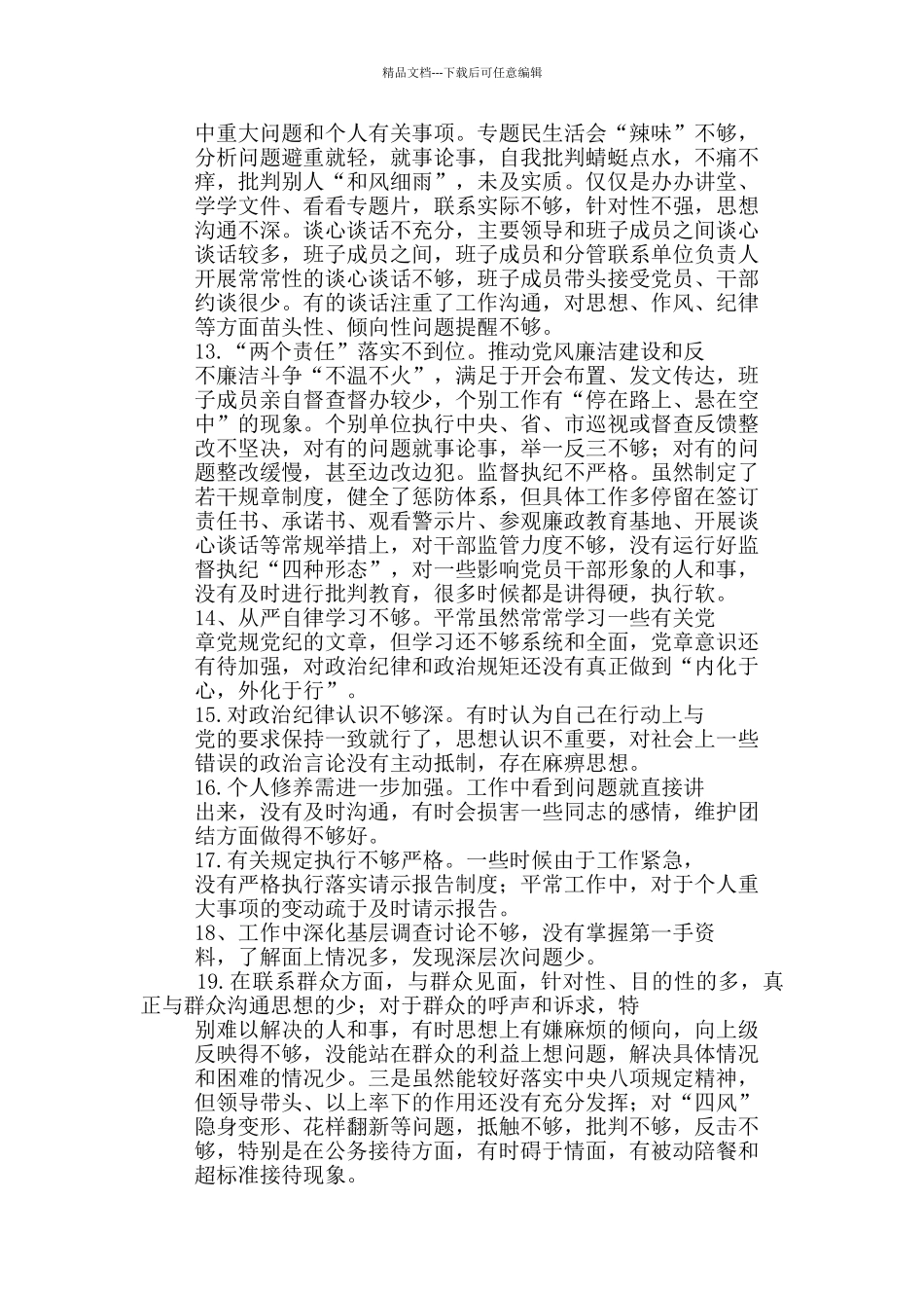 对照检查存在问题汇编分享_第3页