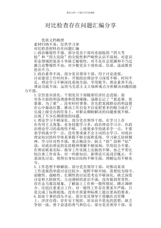 对照检查存在问题汇编分享