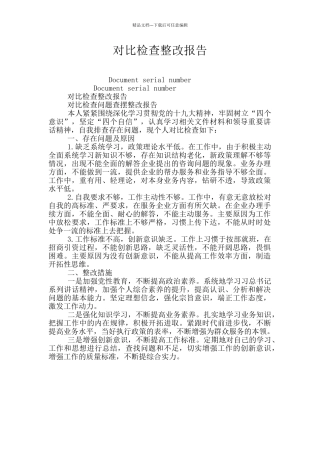 对照检查整改报告