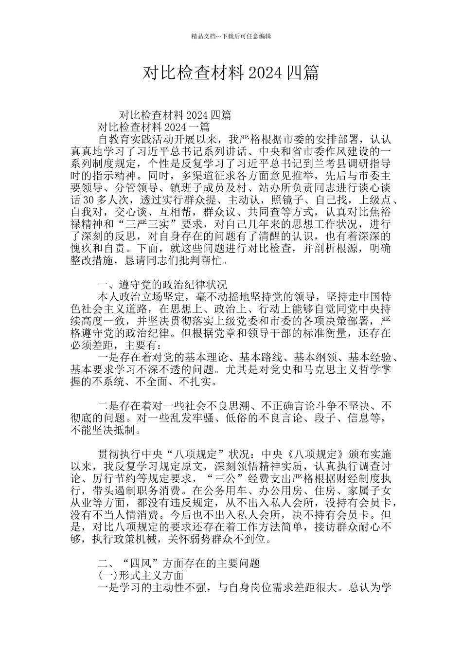 对照检查材料2024四篇_第1页