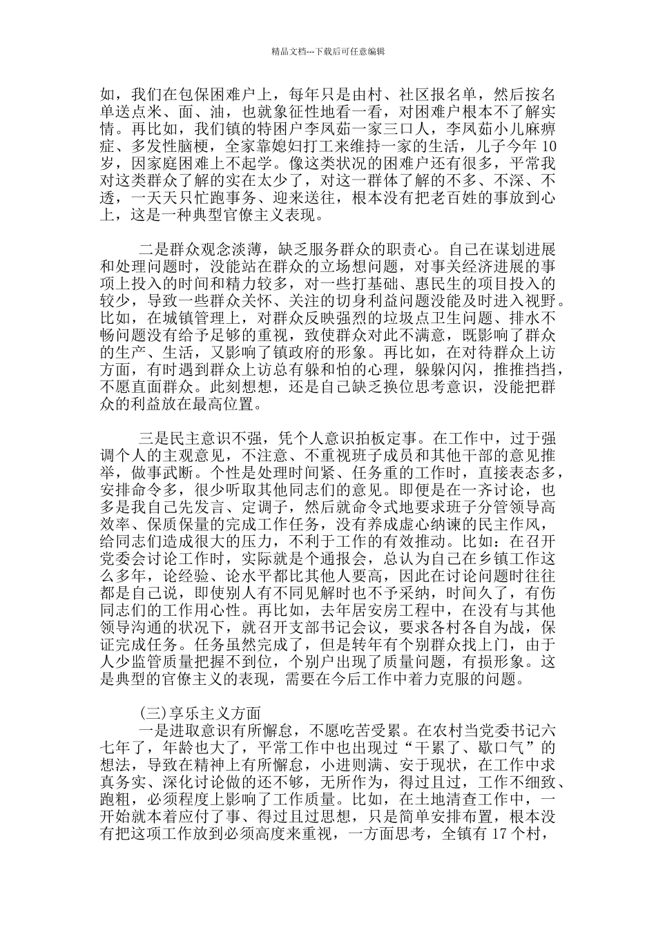 对照检查材料2024四篇_第3页