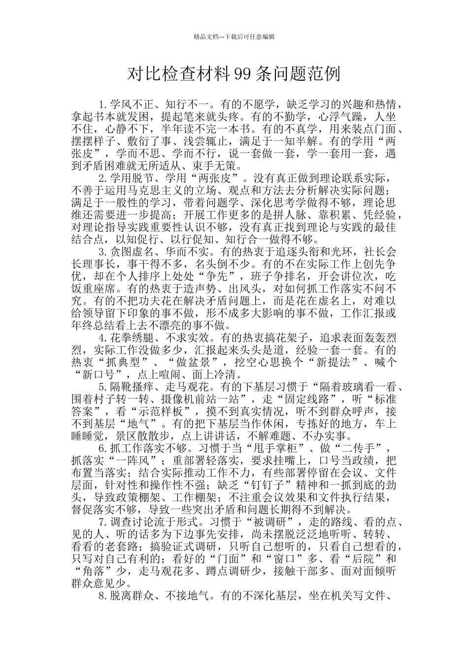 对照检查材料99条问题范例_第1页